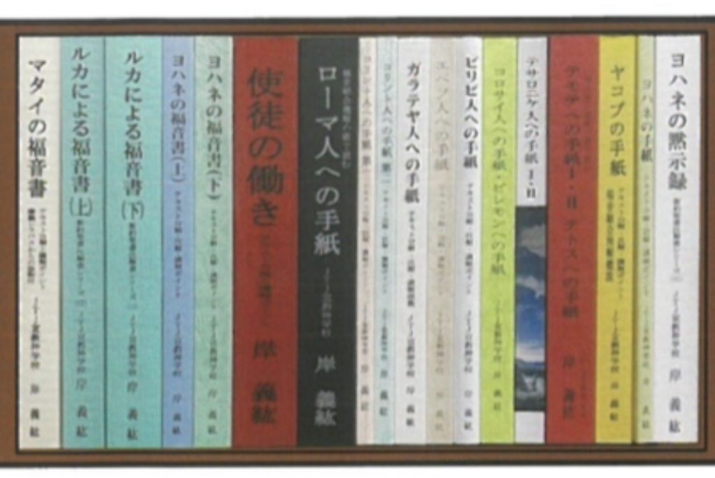 毎日更新岸義紘 新約聖書註解 JTJ宣教神学校テキスト その他