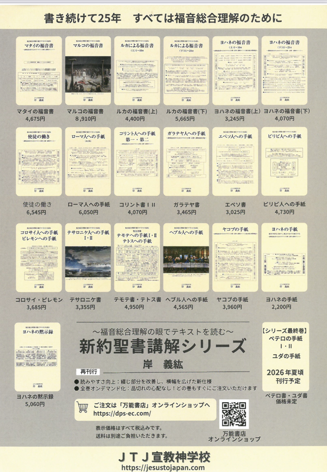 速報！岸先生新約聖書注解書新シリーズ発売されます。 | JTJ宣教